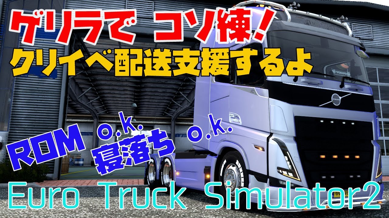 【Euro Truck Simulator 2】クリイベ期間もあと少し！支援配送するよ まったり実況 雑談枠 寝落ちo.k. 睡眠導入ドライブ【白桜もち / 新人VTuber】