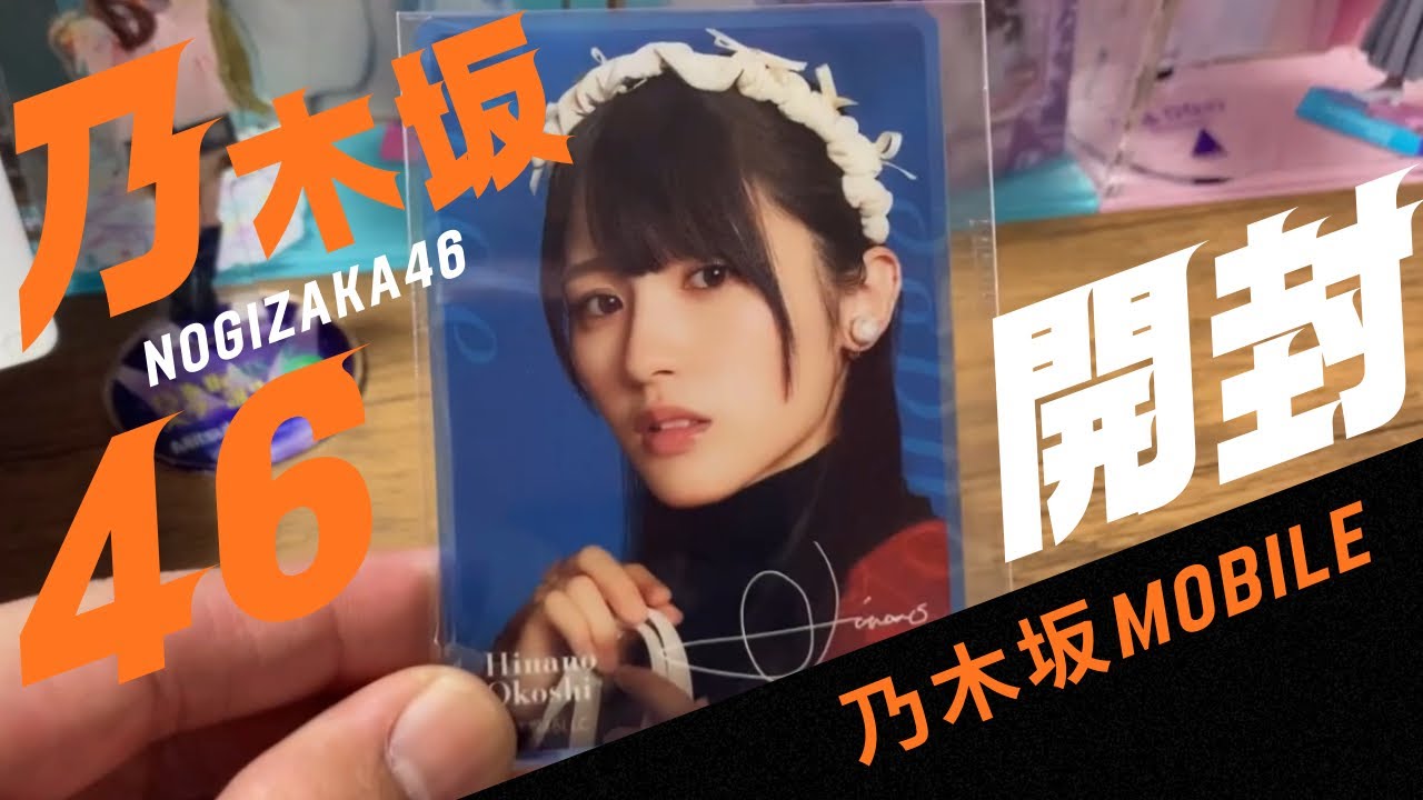 乃木坂46 Mobile会員乃木ガチャグッズ開封