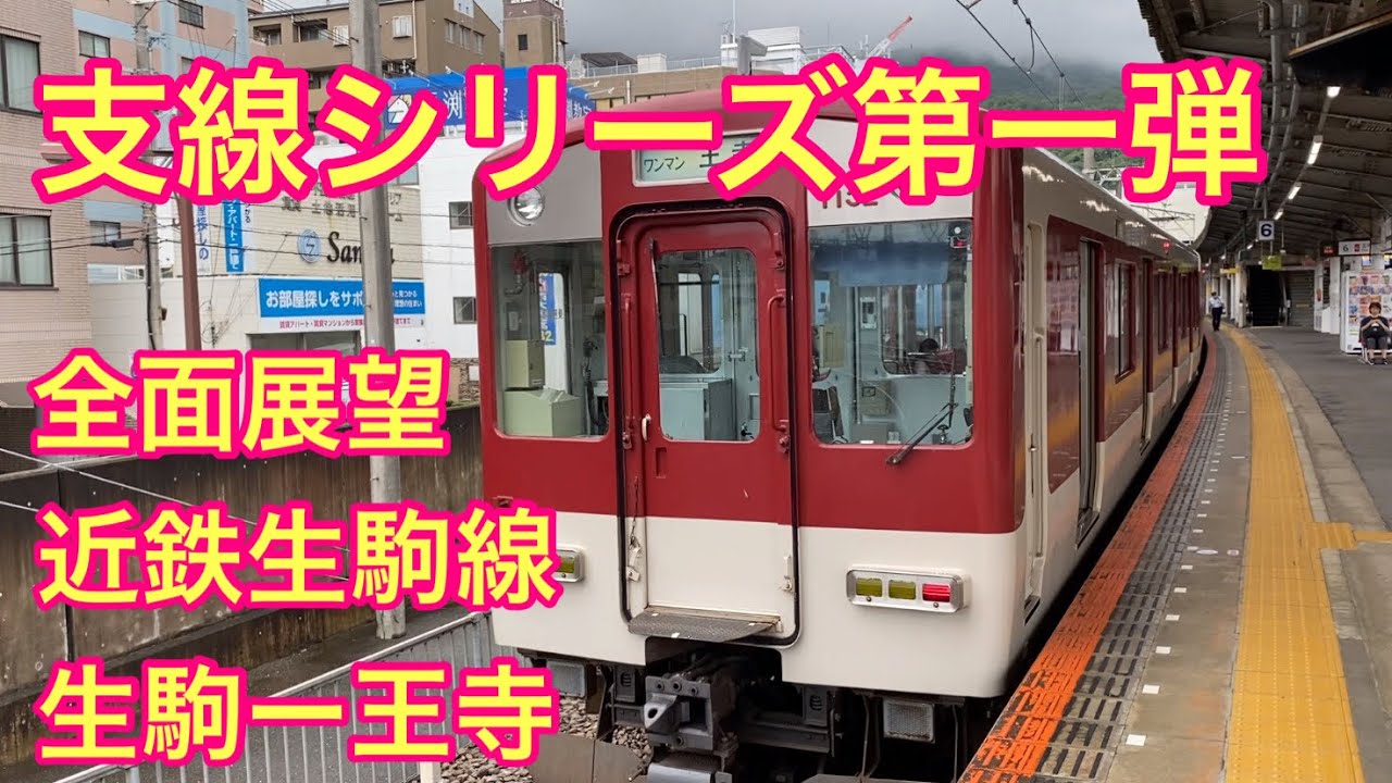 【支線シリーズ】　近鉄生駒線乗車記録　前面展望　生駒ー王寺
