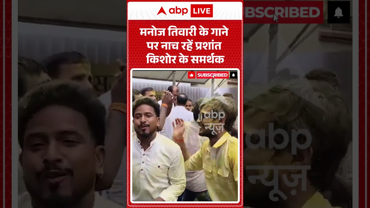 Bankipur Bypoll Result : Manoj Tiwari के गाने पर नाच रहे PK के समर्थक #prashantkishor #neerajsingh
