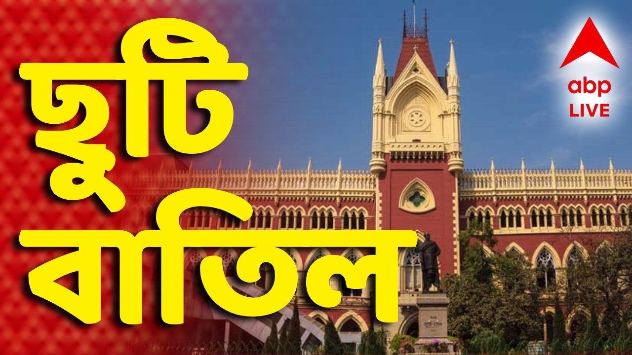 High Court News LIVE | কাল থেকে সিভিল জজদের ছুটি বাতিলের নির্দেশ হাইকোর্টের I ABP Ananda Live