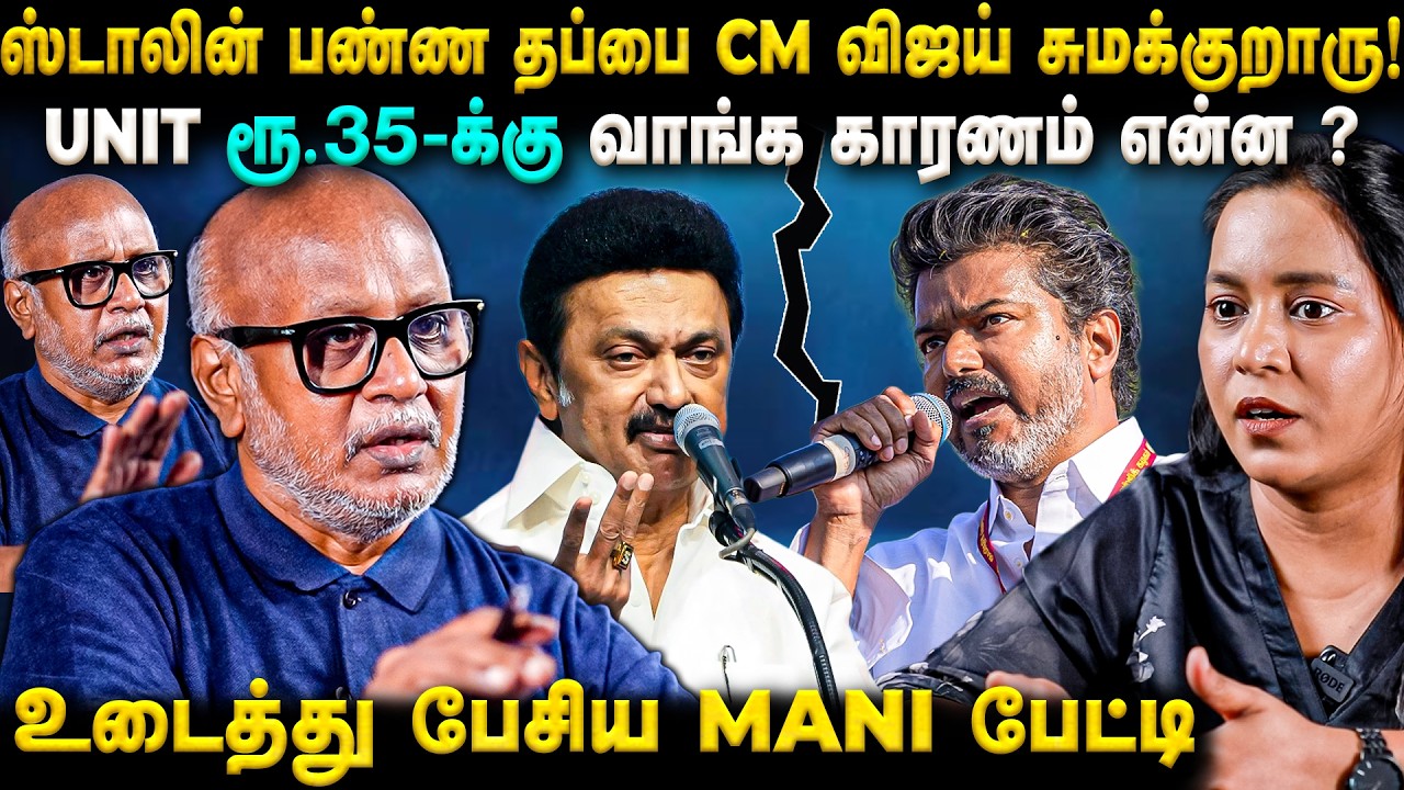 CM Vijay VS EB பிரச்சனை! Unit ரூ.35-க்கு பின்னணியில் இருக்கும் அரசியல்!Mani பேட்டி! | The Fire Media