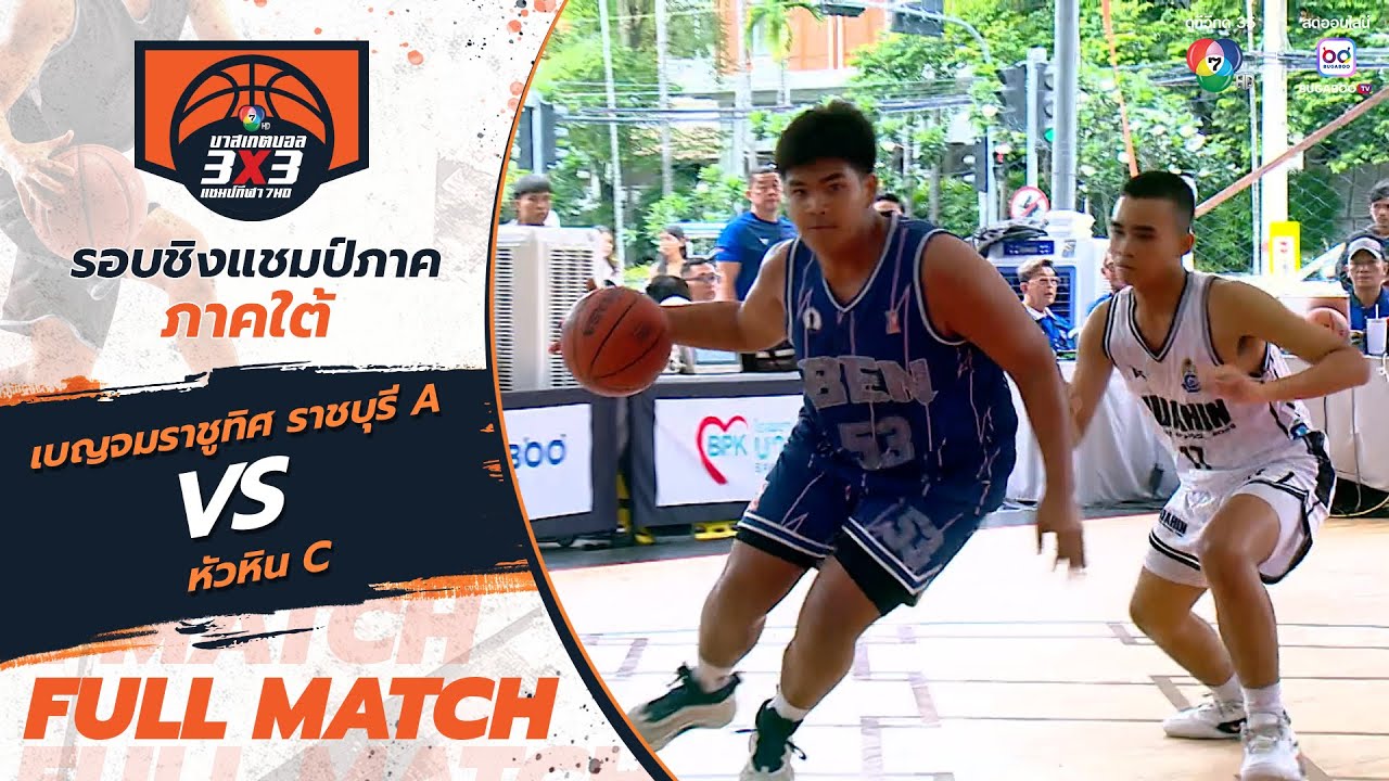 เบญจมราชูทิศ ราชบุรี A vs หัวหิน C | สาย J รอบแรก | บาสเกตบอล 3x3 แชมป์กีฬา 7HD 2025