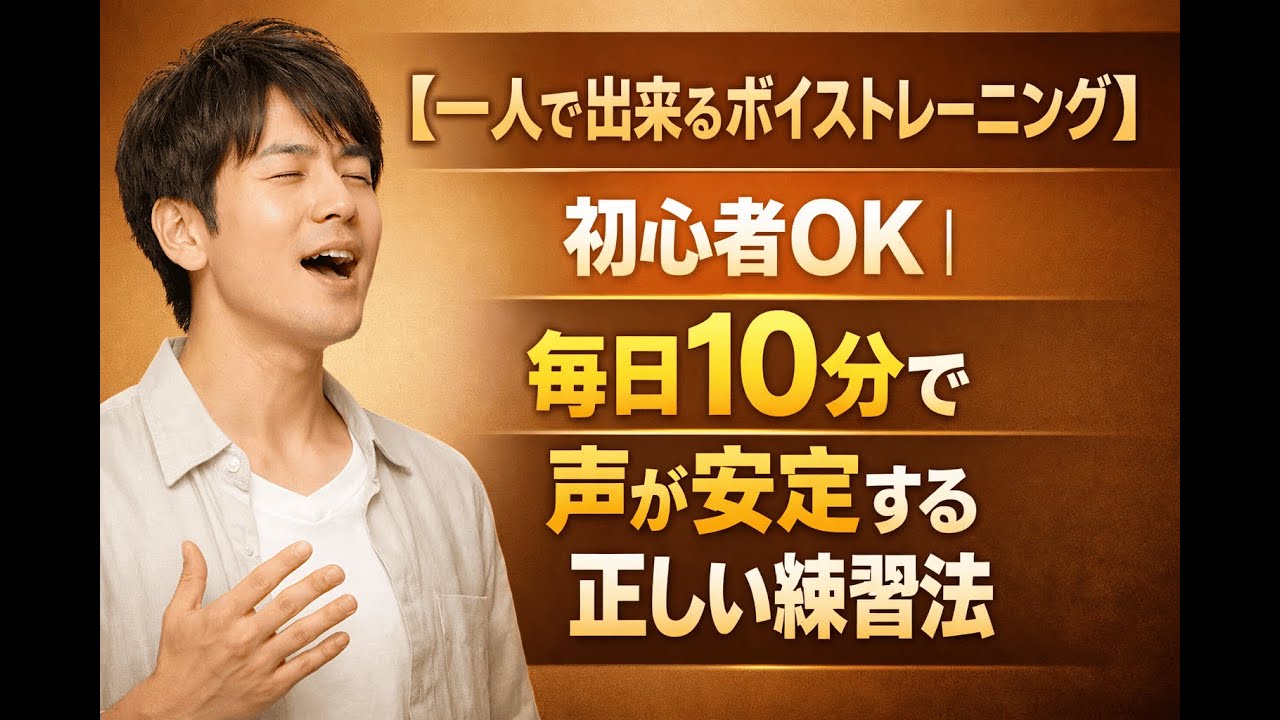 【一人でできるボイストレーニング】初心者OK！│毎日10分で声が安定する正しい練習法