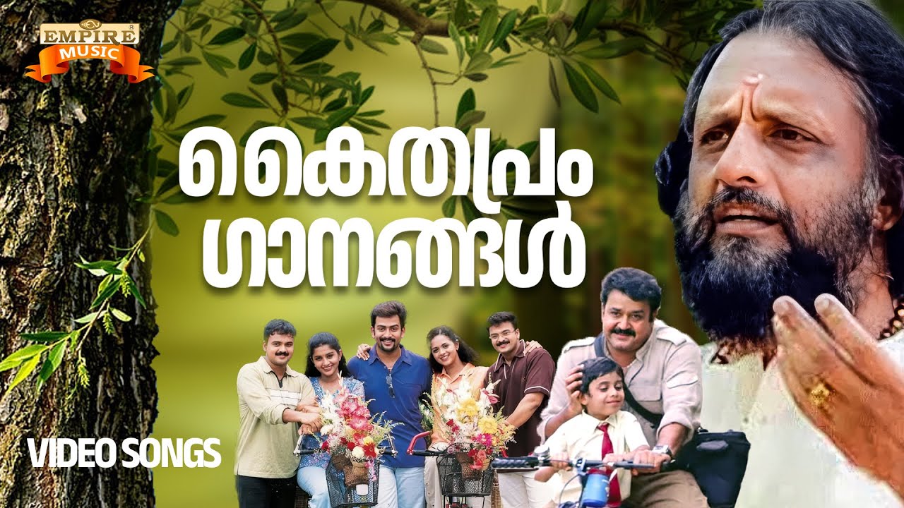 ഹൃദയം തൊടുന്ന കൈതപ്രം ഗാനങ്ങൾ | Kaithapram Super Hits | Kaithapram Special Jukebox |