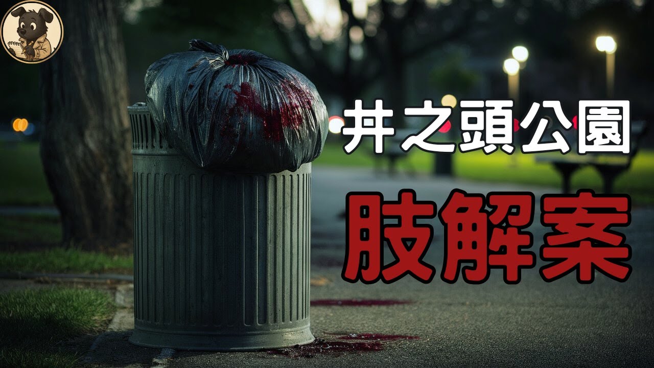 警方動員 3 萬 7 千人仍破不了的懸案，東京井之頭公園命案有多詭異？