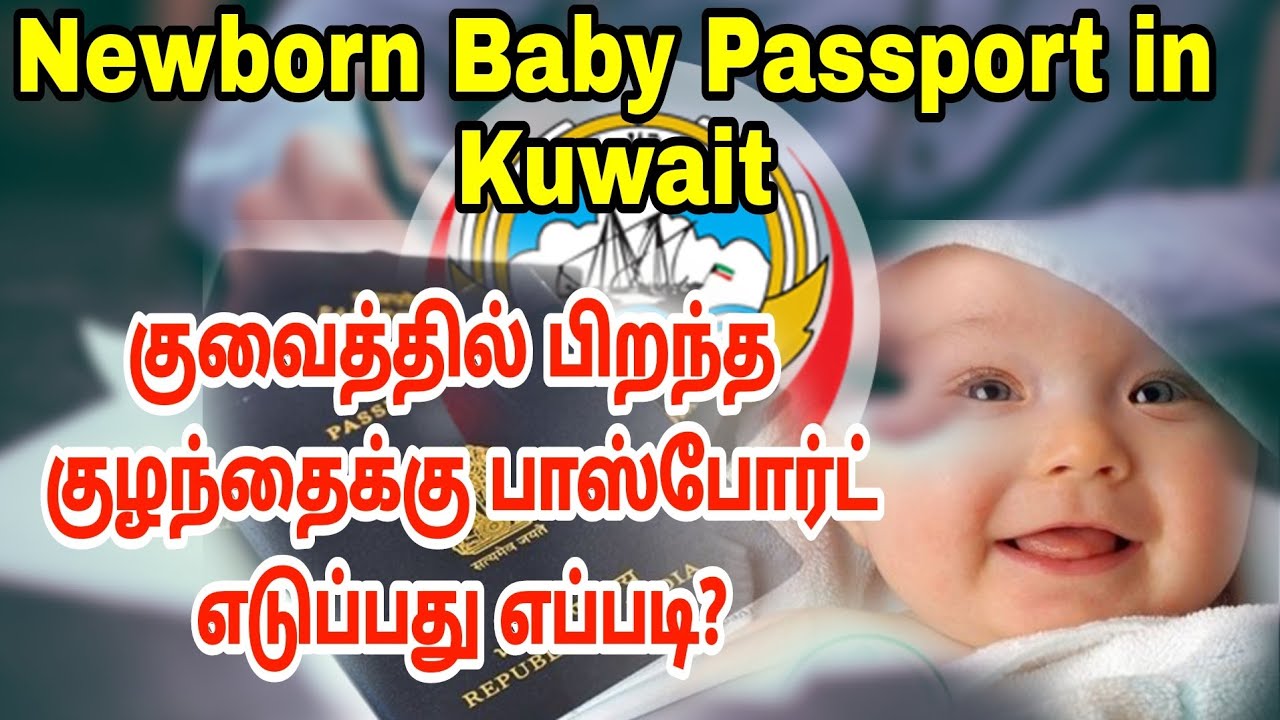 How to apply passport for new born baby in Kuwait | Indian Passport | Kuwait Tamil updates