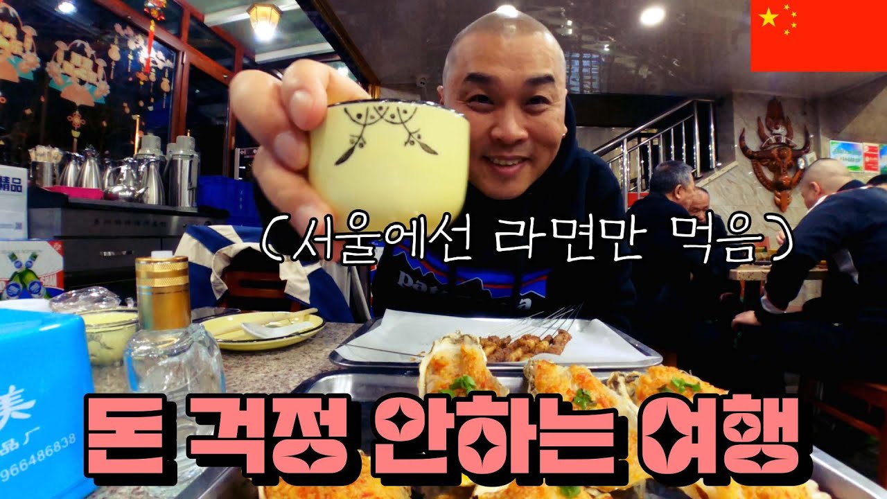치킨 한 마리 가격보다 저렴한 연태고량주+해산물안주+양꼬치 술 한상[옌타이2]