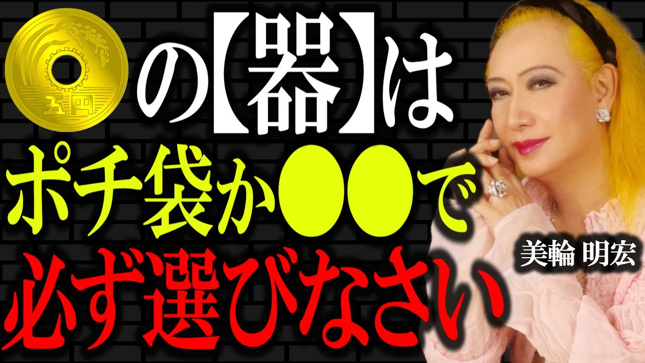 【美輪明宏】99％が知らない五円玉の「器」の秘密。金運パワーを極限まで高める2つの方法とは。｜偉人｜名言｜人生哲学｜好転反応｜