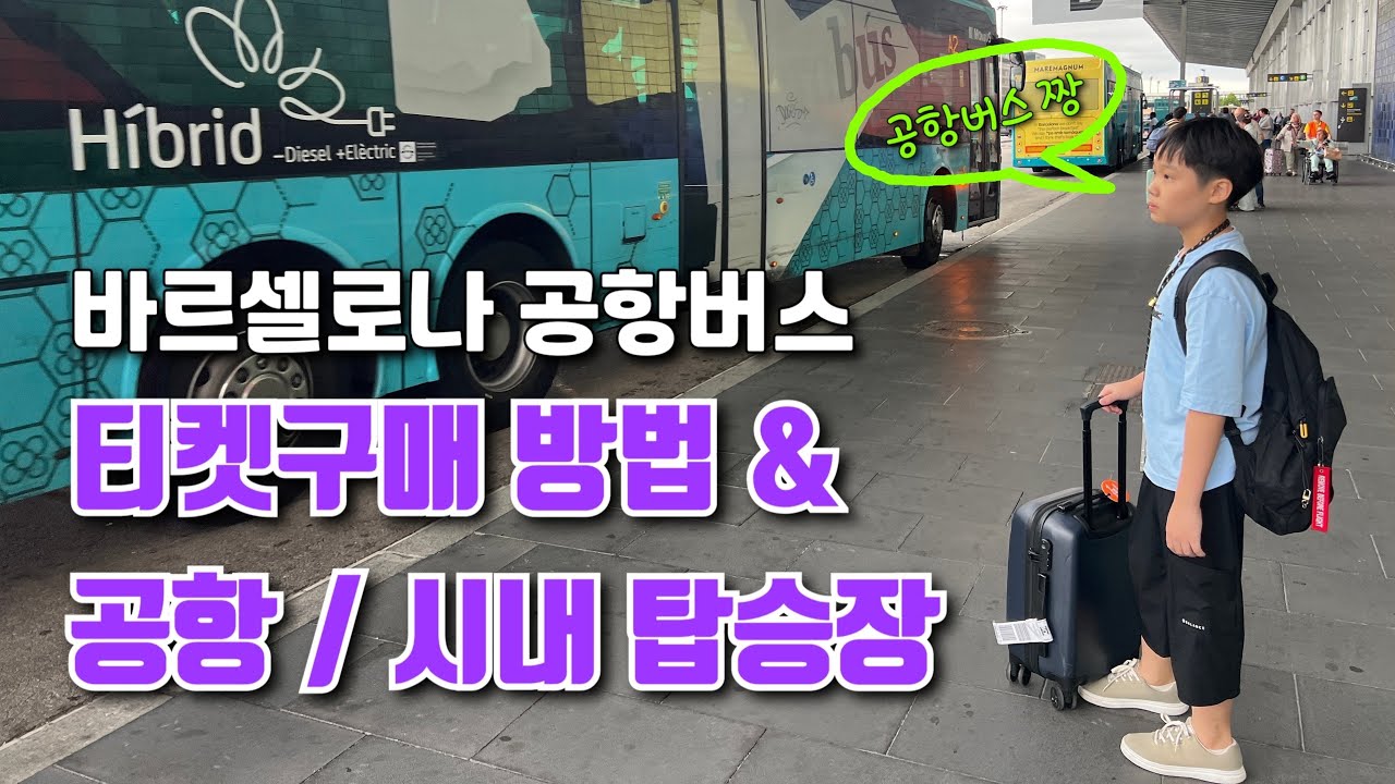 바르셀로나 공항버스 탑승권 티켓 구매방법 & 공항 시내 탑승장 위치