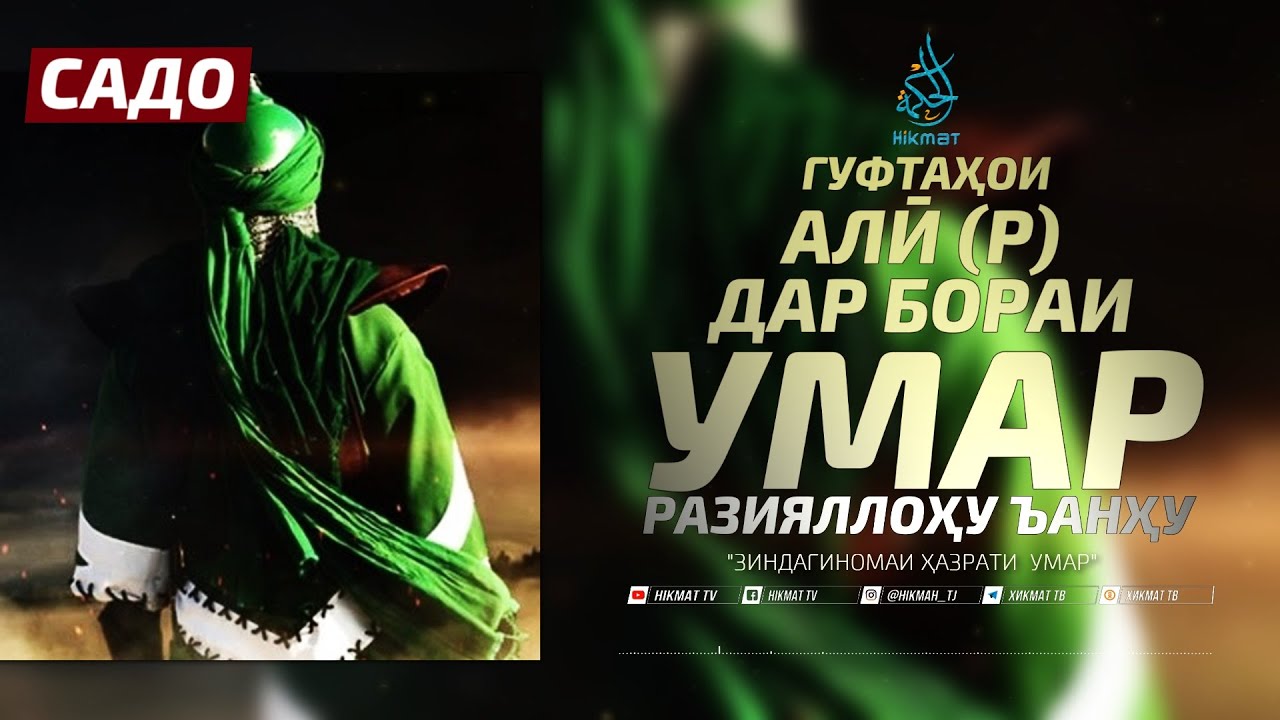 Гуфтаҳои ҳазрати Алӣ р.а | Зиндагиномаи ҳазрати Умар | Ҳикмат ТВ | Садо | Дин ва тарбия | Қисми 7