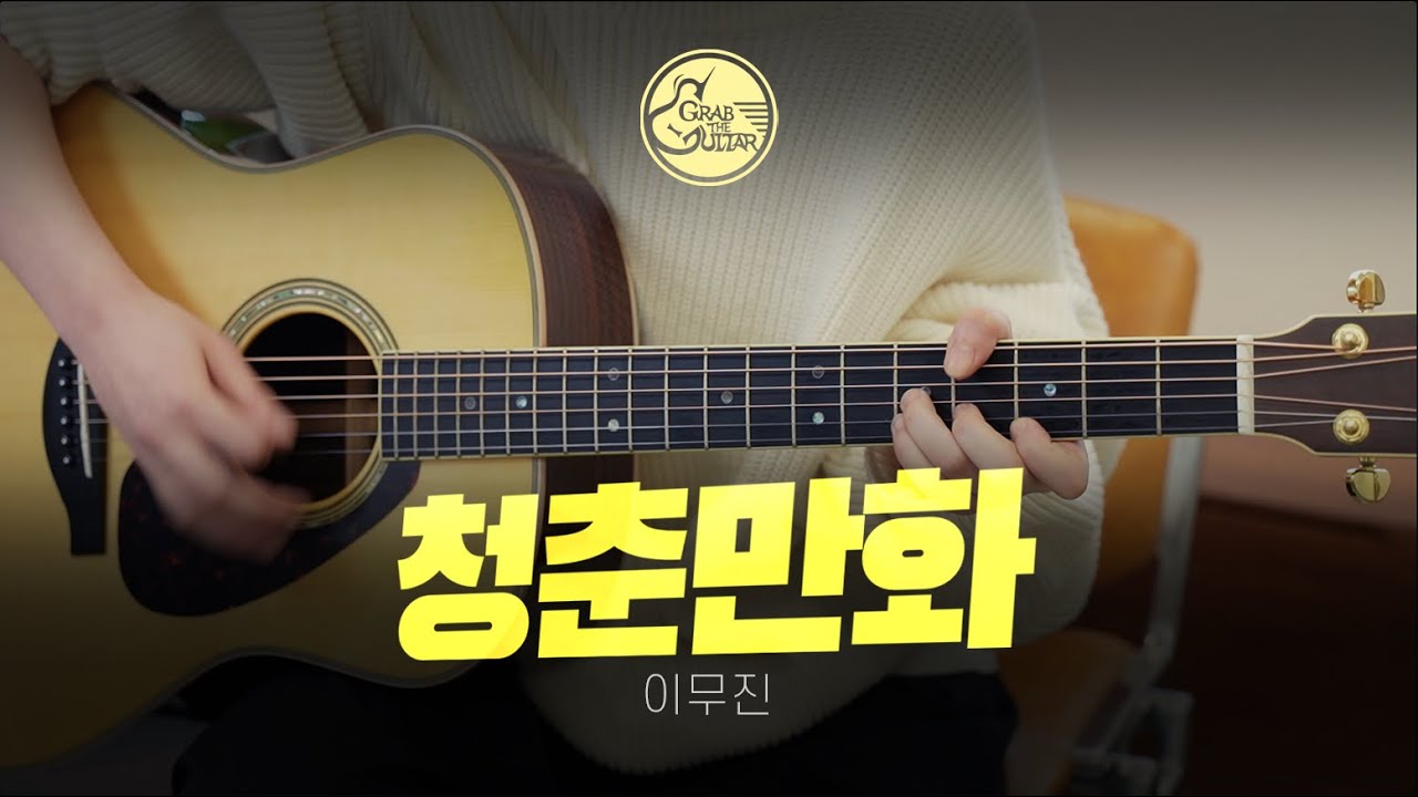 청춘만화 - 이무진 [Guitar Cover l 통기타 커버]