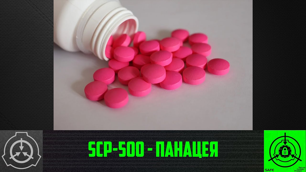 SCP-500 - Панацея    【СТАРАЯ ОЗВУЧКА】