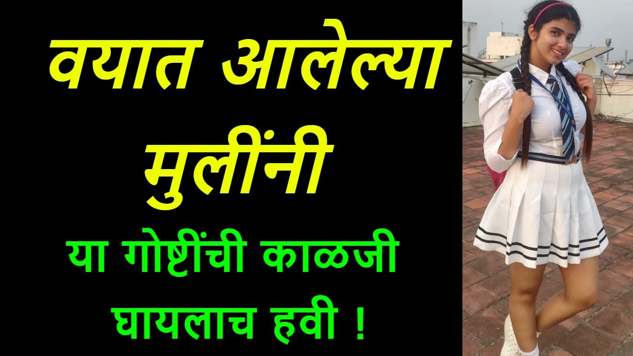 💞वयात आलेल्या मुलींनी या गोष्टींची काळजी  घायलाच हवी !💞मराठी story | मराठी कथा | मराठी बोधकथा