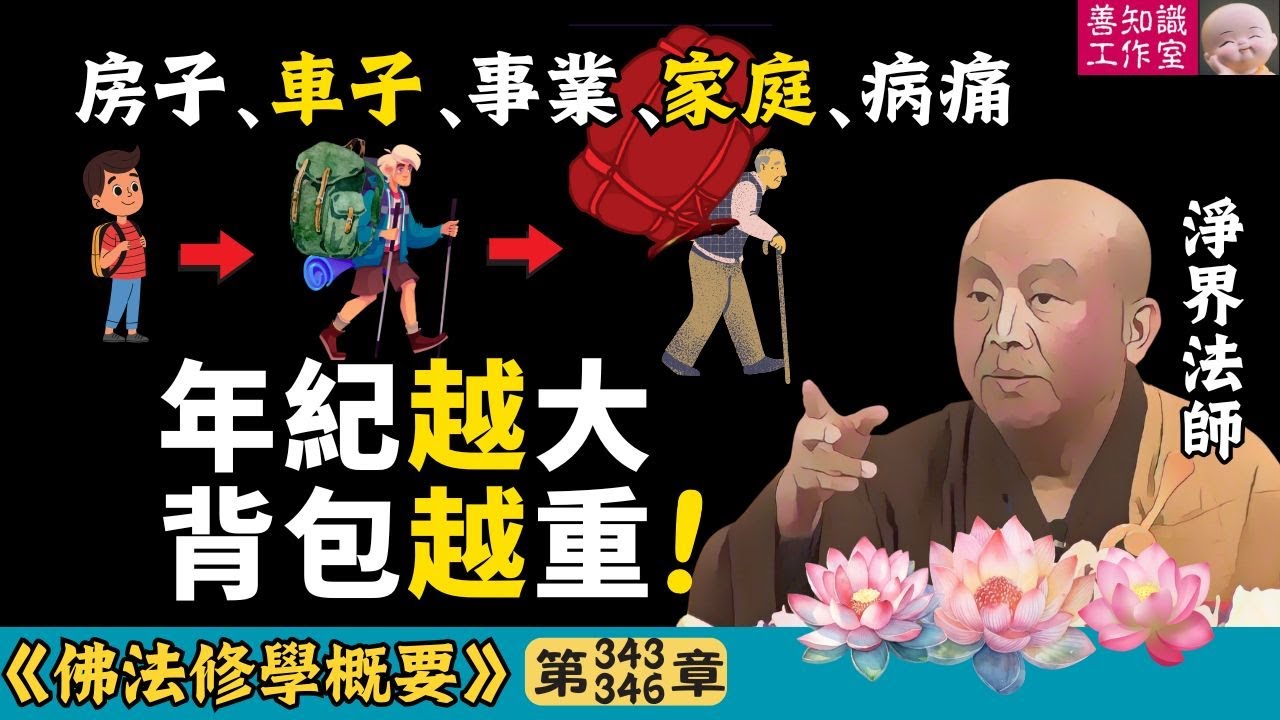 房子、車子、事業、家庭、病痛：年紀越大，背包越重！ | 從假入空 | 從空出假 | 理觀 | 波羅蜜 | 淨界法師 | 佛法修學概要 343~346