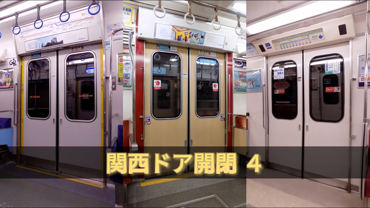 ドア開閉集 関西編 第④弾【大阪メトロ・京都市営地下鉄・京阪・神戸市営地下鉄・阪神・JR西日本・山陽】