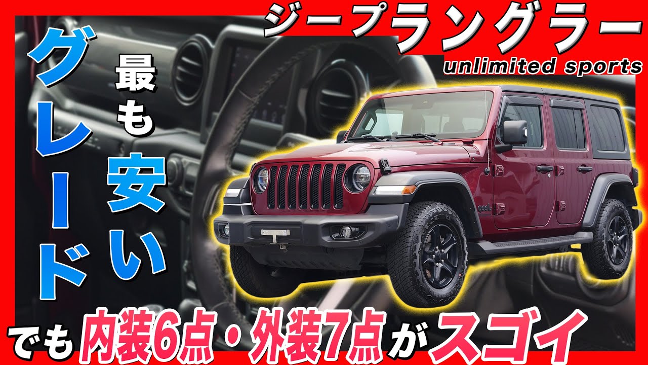 【ラングラー 特別限定車】アンリミテッド最安のスポーツは意外とルビコンに似ている！？ 下位グレードを感じさせない13点の魅力を徹底解説！あなたももしかするとサハラより好きかも？｜JEEP 2023