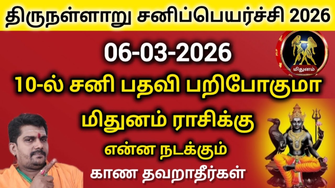 மிதுனம் ராசி | சனிப்பெயர்ச்சி 2026 | பத்தில் சனி என்ன செய்யும் | rasipalan Sanipeyarchi