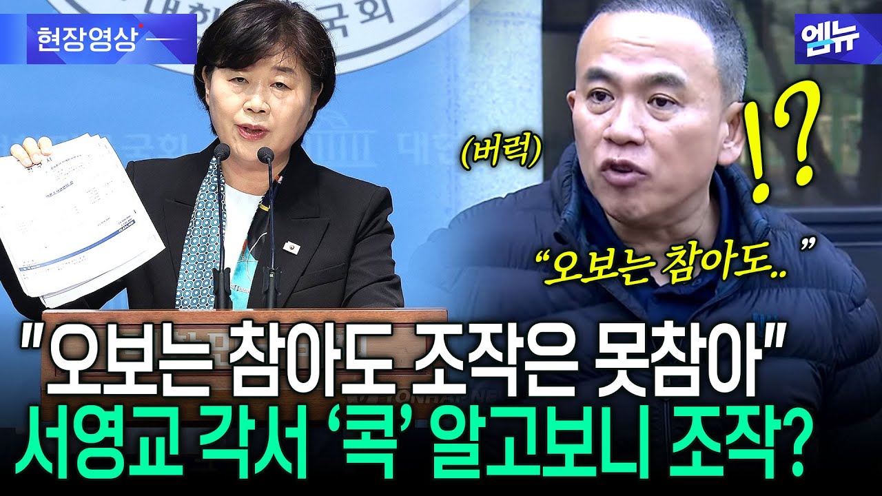 "오보는 참아도 조작은 못참아" 서영교 각서 '콕' 알고보니 조작?