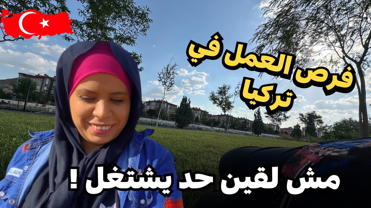 صدمة 😱 اكتر وظيفه مطلوبه في تركيا ثم اليوم اتحول لمسلسل تركي 😂 ‼️مصرية وتركي