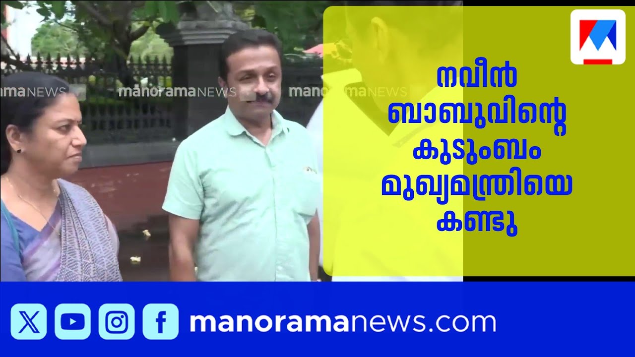 നവീൻ ബാബുവിന്റെ മരണം; സിബിഐ അന്വേഷണം ആവശ്യപ്പെട്ട് കുടുംബം മുഖ്യമന്ത്രിയെ കണ്ടു ​| CM |Naveen Babu