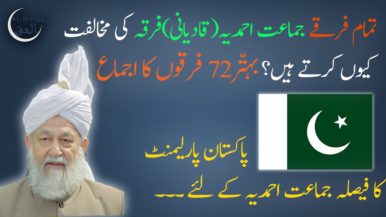 Why all sects are against Ahmadiyya Jama'at | 72 vs 73 [Urdu]