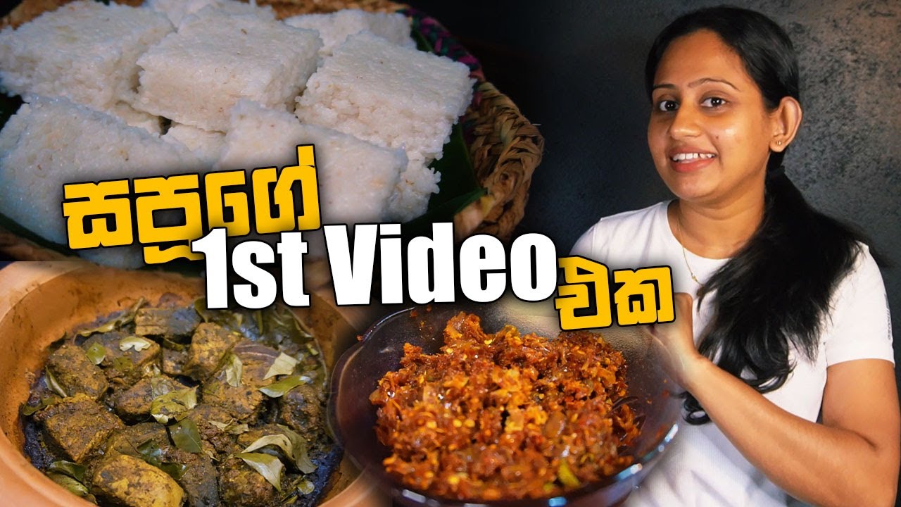 මාළු ඇඹුල් තියල් එක්ක කූනිස්සෝ ලුණු මිරිසයි, කිරිබත් එකයි | Cook with Sapu