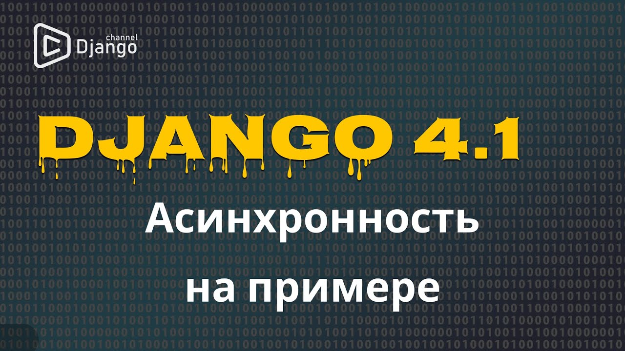 Django асинхронность на примере сайта | Django School | Михаил Омельченко