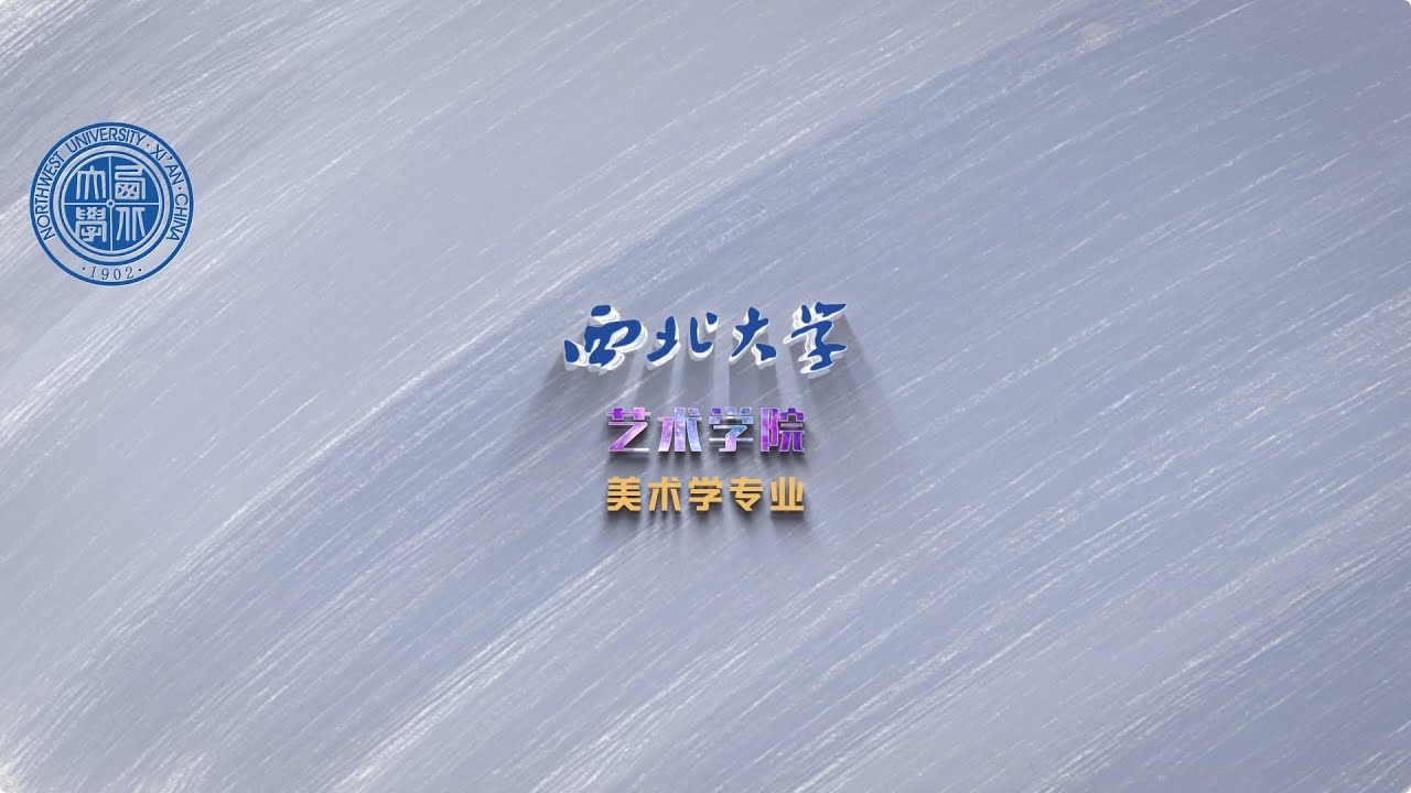 西北大学本科专业-艺术学院-美术学