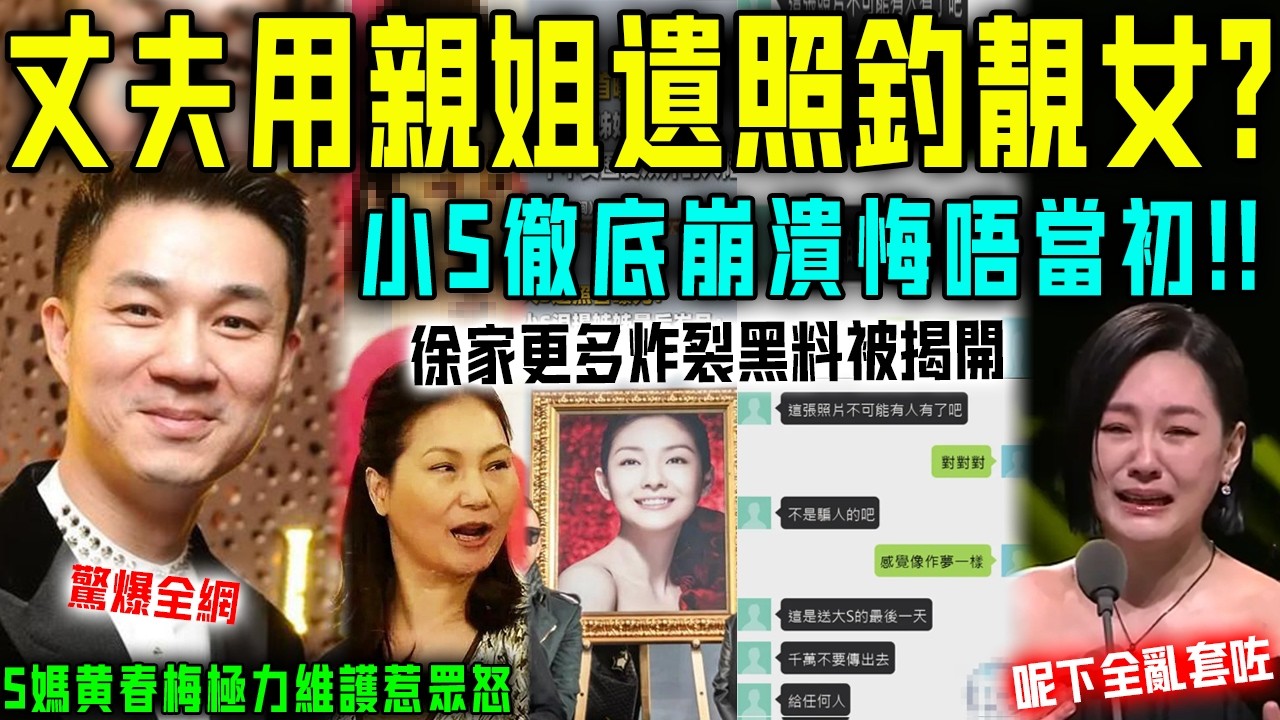 驚爆全網！丈夫許雅鈞用姐姐遺照釣靚女？ 親媽出面極力維護再火上澆油！小 S 崩潰再曝自家黑料⋯⋯呢下真係全亂套喇！【星娛樂】#婚姻 #感情 #豪門 #遺產 #情感 #小s #大s #許雅鈞 #具俊曄