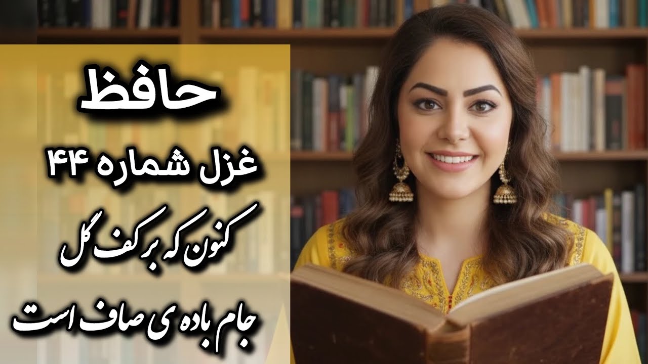 شرح و دکلمه غزل شماره ۴۴ حافظ| کنون که بر کف گل جام باده ی صاف است