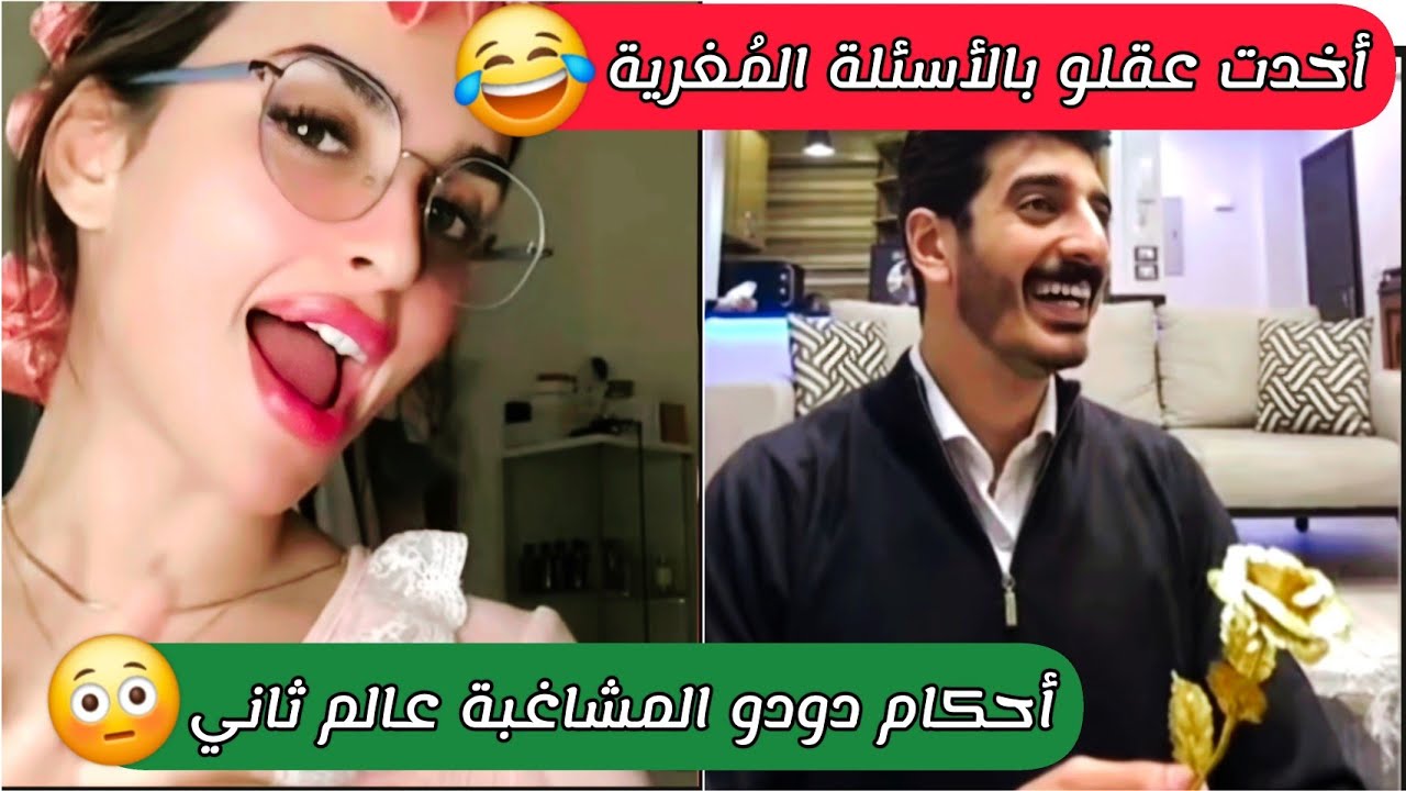 #ميس_دعاء و الأسئلة المغرية أخدت عقلو 😳 حكمت عليه يكسر وردة الذهب و فضح نفسه ف الأخير 😂