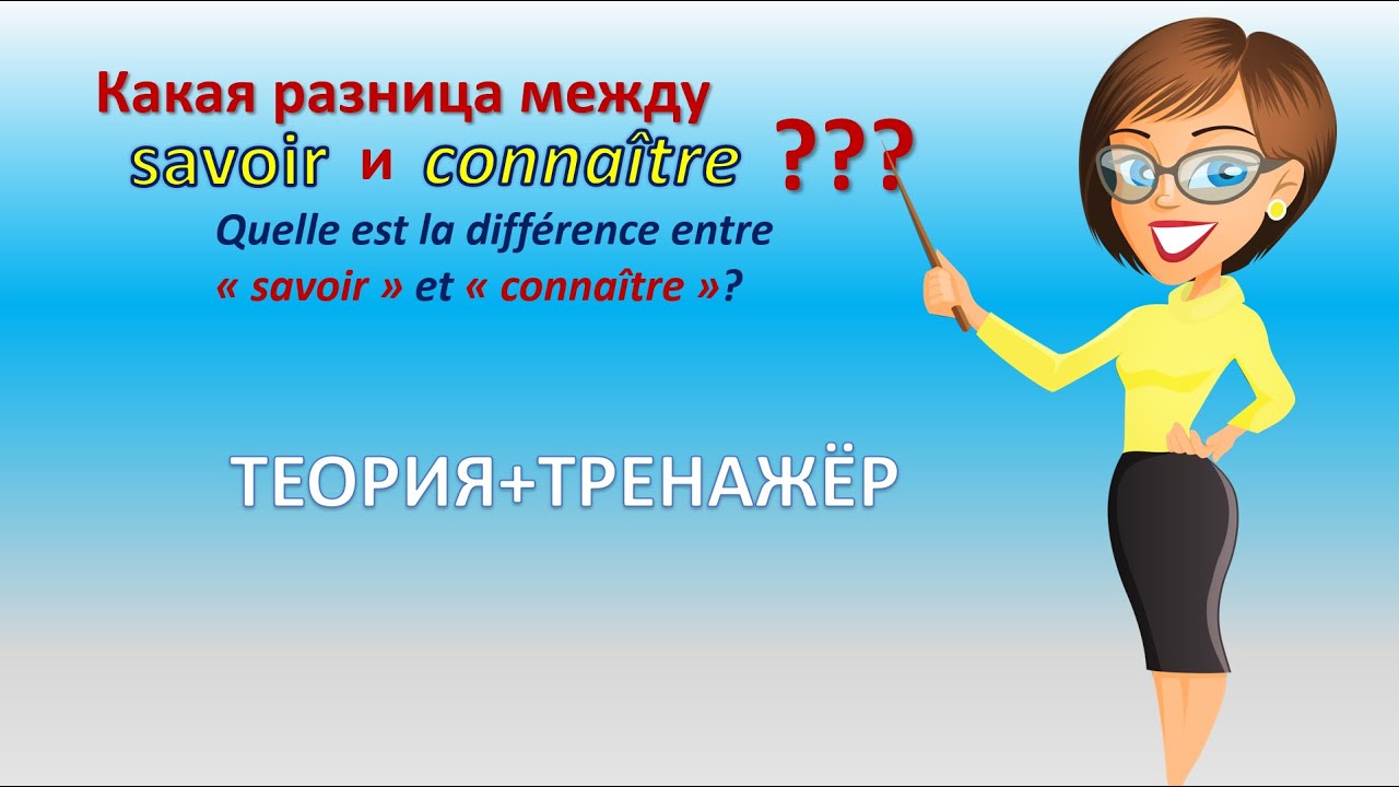 Глаголы conna&icirc;tre и savoir- 