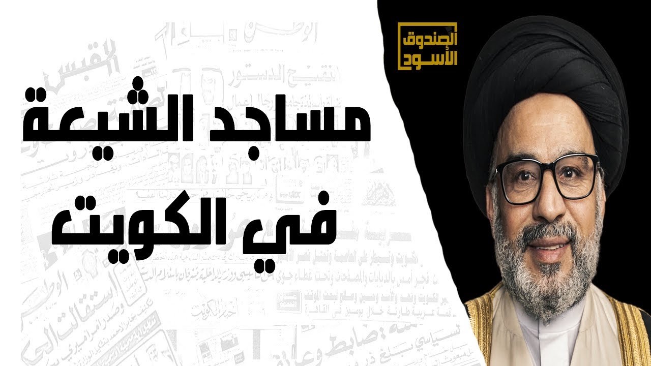 مساجد الشيعة في الكويت