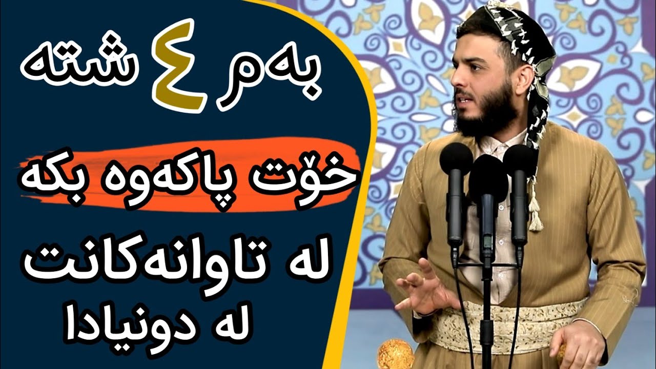 بەم چوار شتە خۆت پاکەوە بکە لە تاوانەکانت لە دونیادا