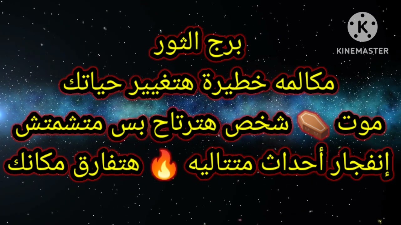 برج الثور مكالمة خطيرة هتغيير حياتك موت ⚰️ شخص هترتاح بس متشمتش