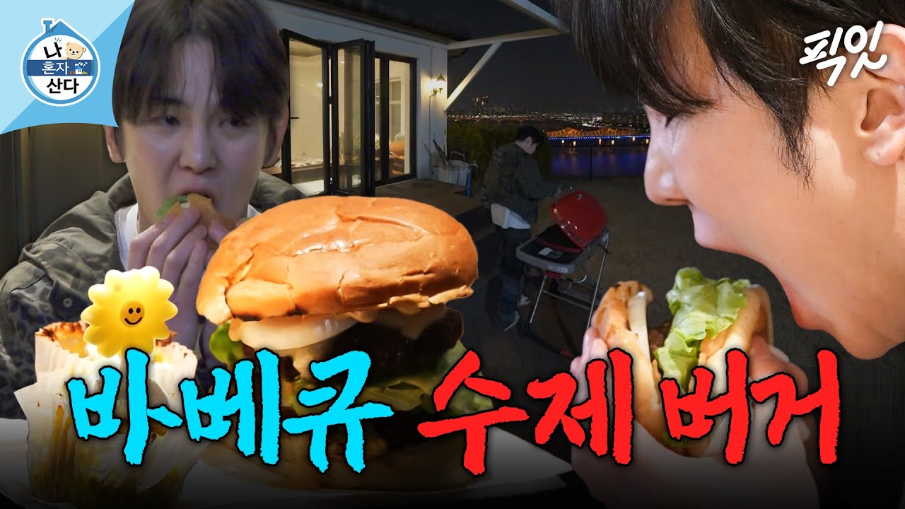 [나혼자산다] 새 집 테라스에서 그릴 로망 실현하는 햄부기 아뤼스트 키 MBC250328방송