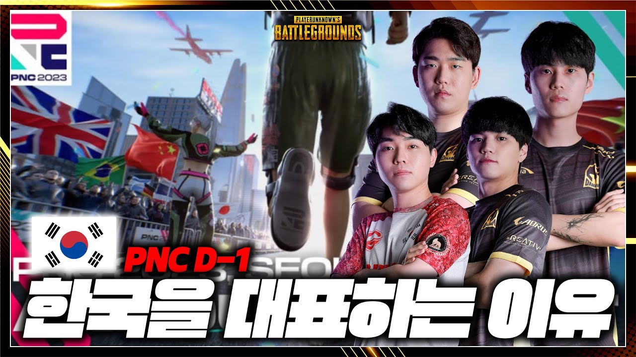 2023PNC(배그 월드컵)이 선수들이 한국을 대표하는 이유 [PNC D-1] - 배틀그라운드 이노닉스