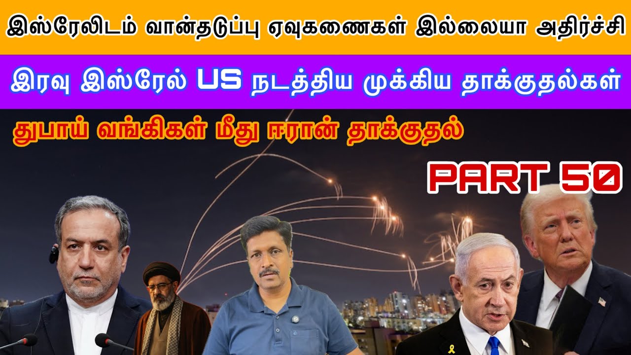 Isreal வான்தடுப்பு ஏவுகணைகள் இல்லையா அதிர்ச்சி Dubai வங்கிகள் மீது Iran தாக்குதல் I Ravikumar Somu