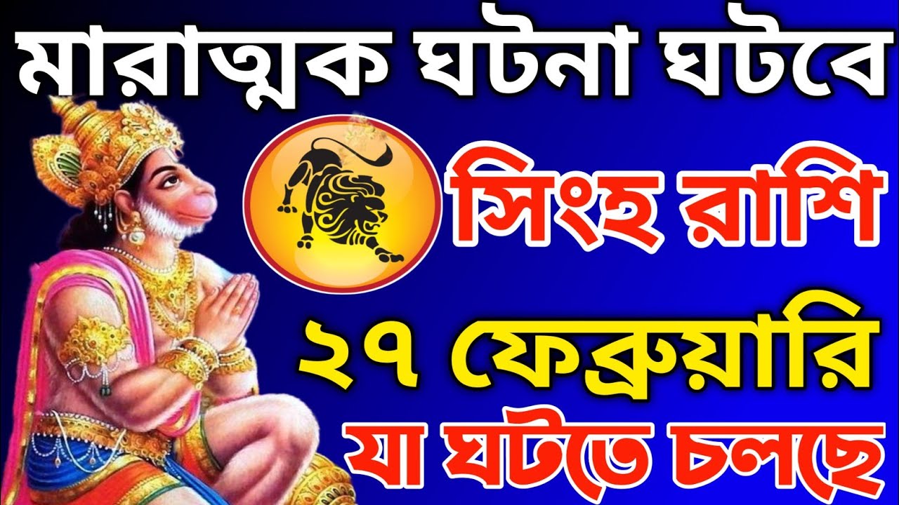 সিংহ রাশি: ২৭ ফেব্রুয়ারির ৭ ভয়ংকর সতর্কতা | বুধের বক্রতা শুরু | অমলকী একাদশীর মহৌষধ