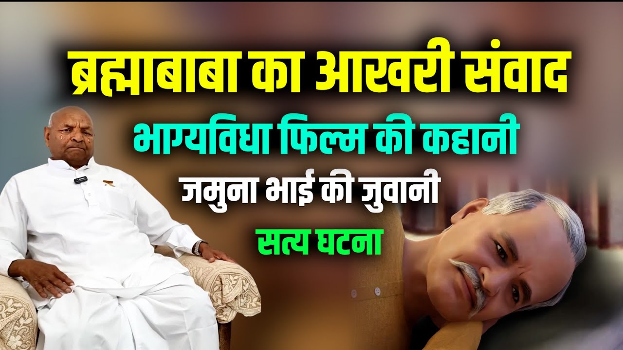 भाग्यविधा फिल्म का वो आखरी दृश्य जमुना भाई की जुवानी - सत्य घटना #bk #brahmakumaris #bhagyvidhata
