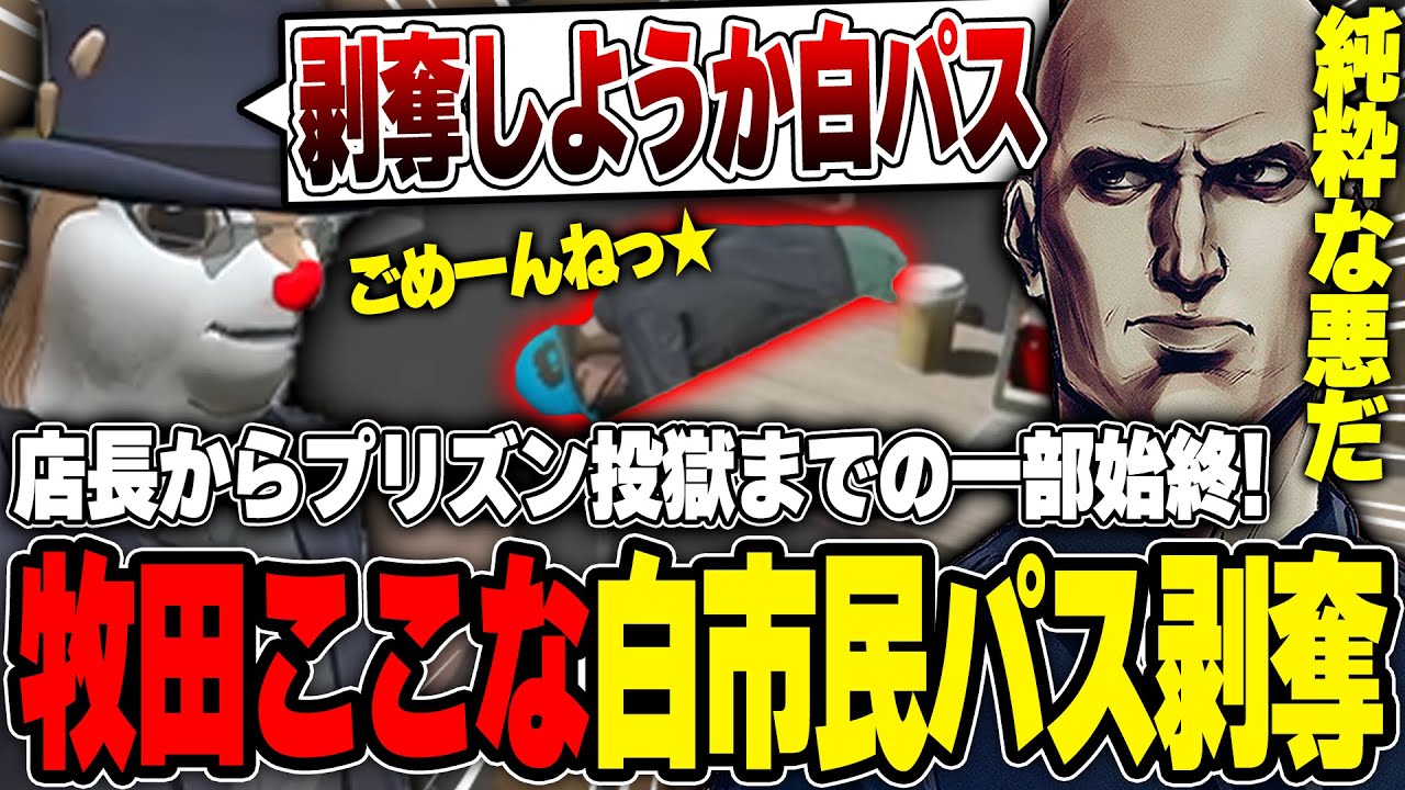 【#ストグラ】牧田ここな白市民パス剥奪の一部始終！そして上田ギャングの資金援助が発覚！？【ボイラ/ストグラ切り抜き】