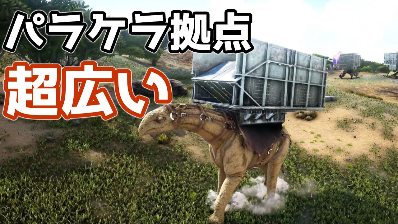 【ARK】工業用グリルも余裕で乗る広々パラケラ拠点の作り方【paracer platform build】