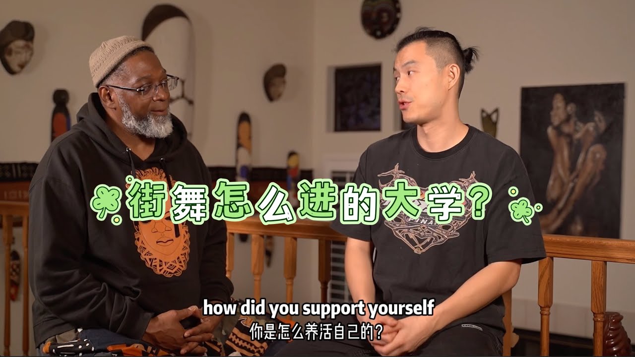美国舞者如何把街舞从工作室教到了一流大学？How does street dance enter universities?