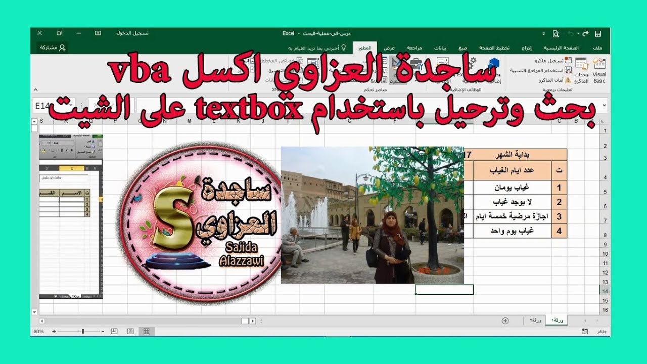 بحث وترحيل باستخدام textbox على الشيت بحث بالاسم اكسل vba ساجدة العزاوي