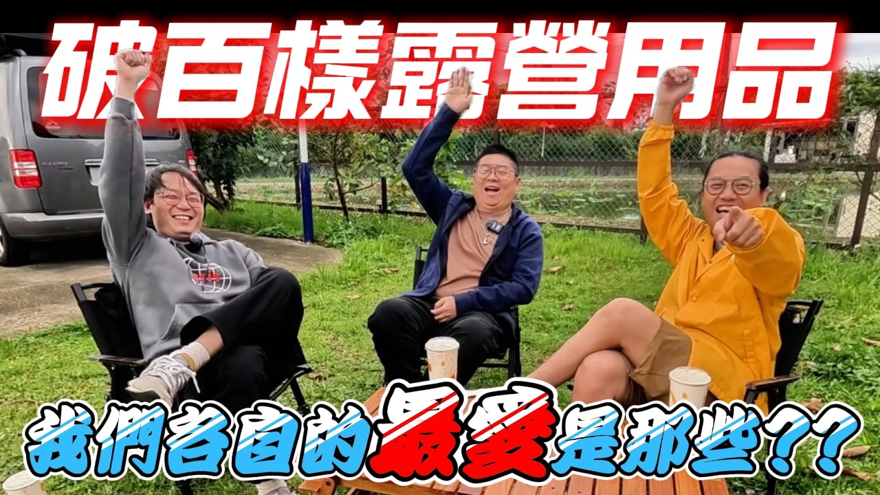 破百樣露營用品有哪些是我們私人最愛|我知道不存在完美的裝備,但有趨近完美的裝備[老史強在哪裡][廢柴俱樂部]