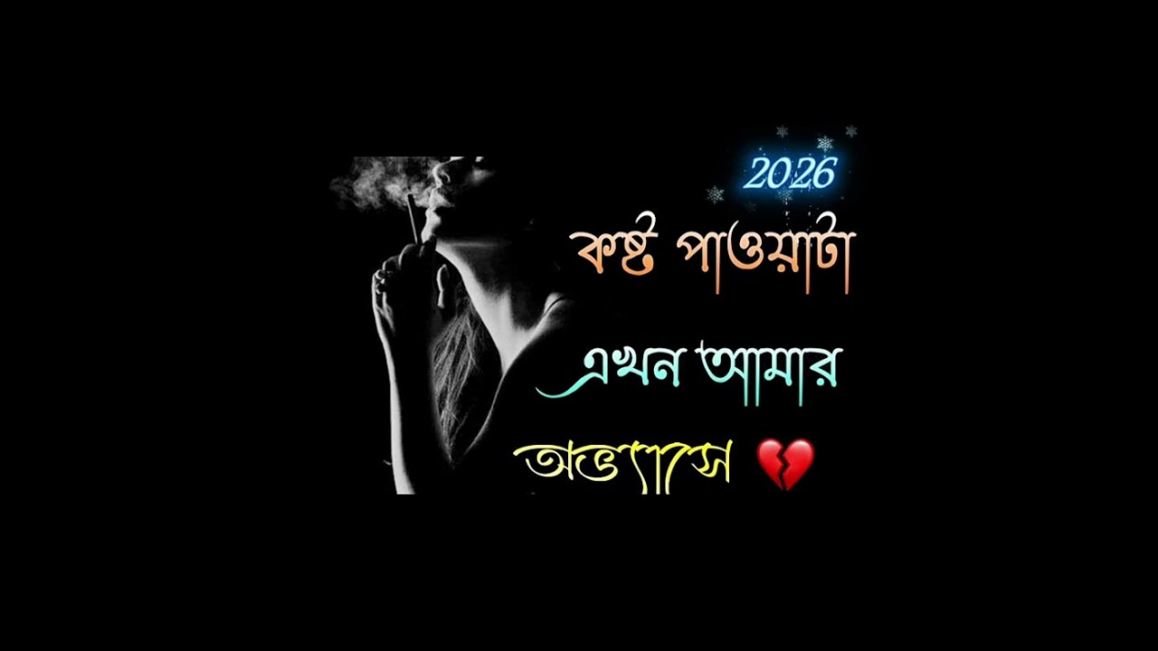  কষ্ট # পাওয়ার এমন আমার # অভ্যাস 💔 | ছ্যাকা খাওয়া নতুন # বাংলা কষ্টের # গান 2026 😭😭