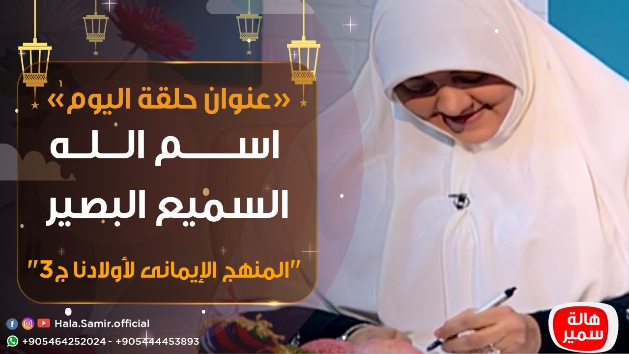 بيوت منورة| الموسم الثالث| كيف نشرح لأولادنا اسم الله السميع البصير  