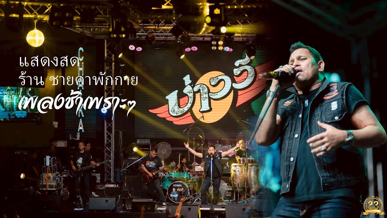 บ่าววี เพลงช้า เพราะๆ แสดงสด👆2025「Full Concert」 - 👆「Live version at ชายคาพักกาย ลาดพร้าว 」
