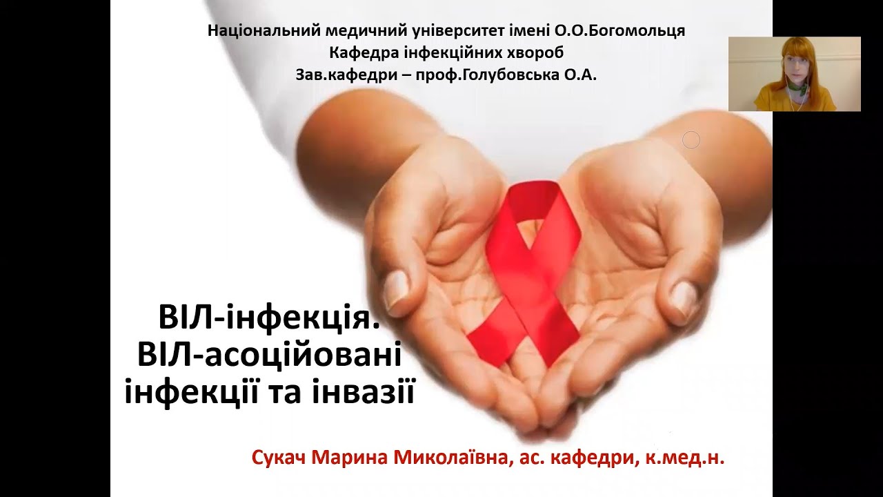Лекція 9-10. ВІЛ-інфекція: основні поняття. ВІЛ-асоційовані інфекції та інвазії. ас. Сукач М.М.